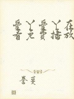 爱丫爱丫在线观看免费播放电视剧封面