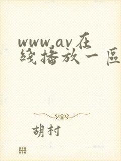www.av在线播放一区二区
