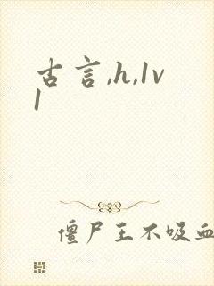 古言,h,1v1