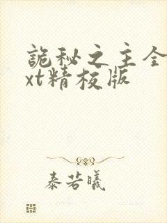 诡秘之主全本txt精校版封面
