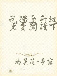我独自升级漫画免费阅读下拉式六漫画封面