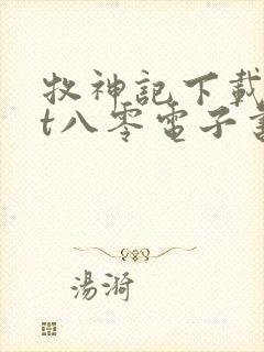 牧神记下载txt八零电子书封面