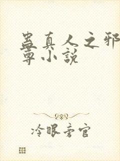 蛊真人之邪淫魔尊小说封面