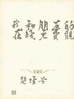 我和朋友的妈妈在线免费观看