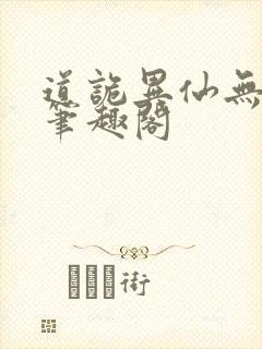 道诡异仙无错版笔趣阁