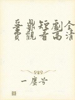 争鼎短剧全集免费观看高清封面