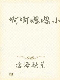 啊啊嗯嗯小骚货