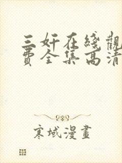 三奸在线观看免费全集高清完整版