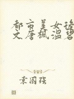都市美女后宫全文唐枫温碧芸