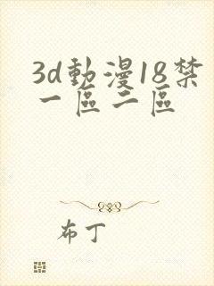 3d动漫18禁一区二区封面