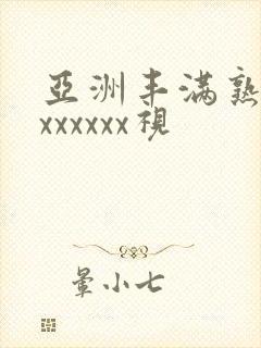 亚洲丰满熟妇乱xxxxxx视