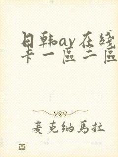 日韩av在线不卡一区二区