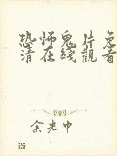 恐怖鬼片免费高清在线观看