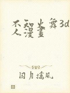 不知火舞3d同人漫画封面