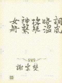 女神攻略调教手册系统温岚主角