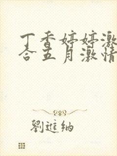 丁香婷婷激情综合五月激情