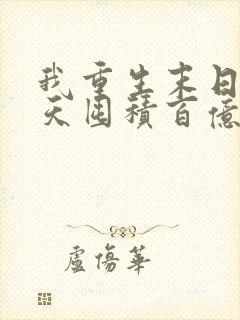 我重生末日前十天囤积百亿物资封面