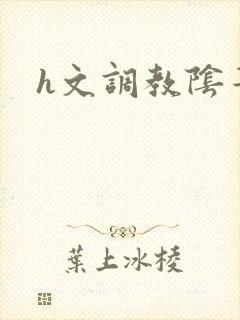 h文调教阴蒂