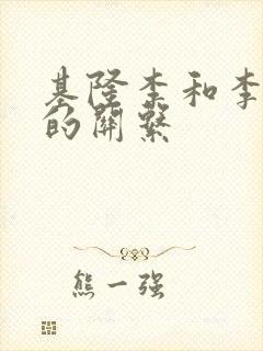 基隆李和李世民的关系