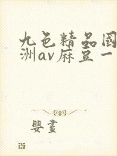 九色精品国产亚洲av麻豆一