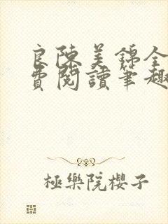 良陈美锦全文免费阅读笔趣阁官网