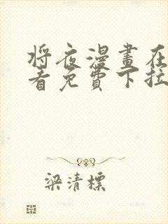 将夜漫画在线观看免费下拉式