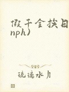 假千金挨日记(nph)封面