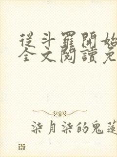 从斗罗开始打卡全文阅读免费