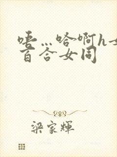 唔…哈啊h女女百合女同