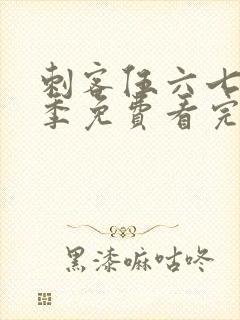 刺客伍六七第4季免费看完整版