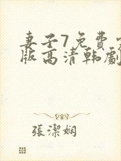 妻子7免费完整版高清韩剧在线观看全集封面