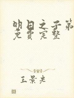 明日之子第一季免费完整