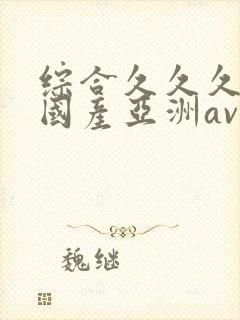 综合久久久精品国产亚洲av