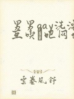 男男gay洗澡互吃鳮吧网站