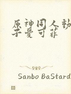 原神同人动画片子爱可菲