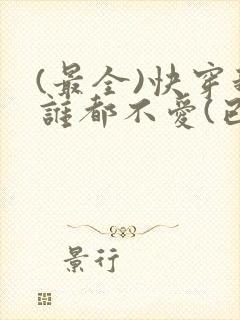 (最全)快穿我谁都不爱(已完结 番外)