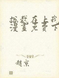 总裁在上我在下漫画免费下拉式六漫画
