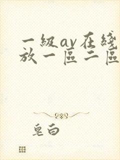 一级av在线播放一区二区