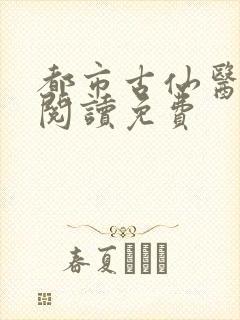都市古仙医全文阅读免费