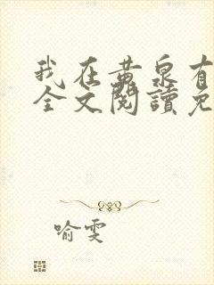 我在黄泉有座房全文阅读免费封面