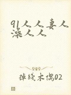 91人人妻人人澡人人