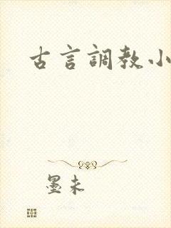 古言调教小说h