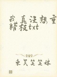 我真没想重生啊精校txt