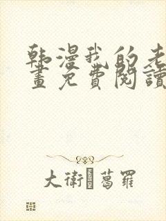 韩漫我的老师漫画免费阅读