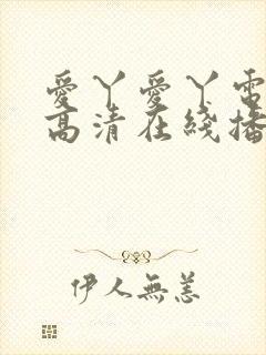 爱丫爱丫电视剧高清在线播放