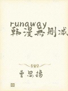 runaway韩漫无删减