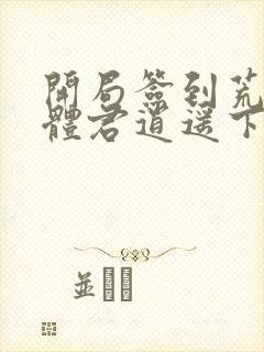 开局签到荒古圣体君逍遥下载