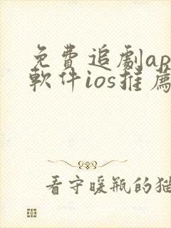 免费追剧app软件ios推荐