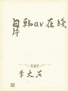 日韩av在线看片封面