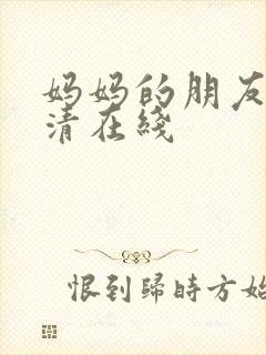 妈妈的朋友3高清在线